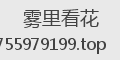 雾里看花