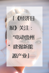 《经济日报》关注：“电动贵州”建强新能源产业