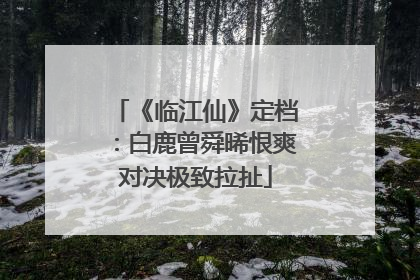 《临江仙》定档：白鹿曾舜晞恨爽对决极致拉扯