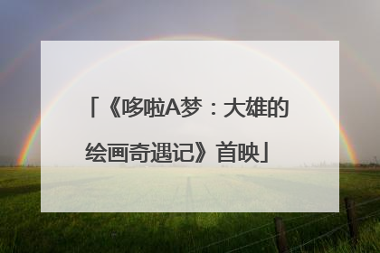 《哆啦A梦：大雄的绘画奇遇记》首映