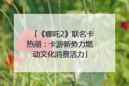 《哪吒2》联名卡热潮：卡游新势力燃动文化消费活力