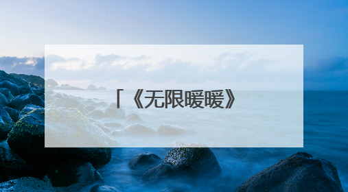 《无限暖暖》携手四川省绿化基金会，共同守护大熊猫家园