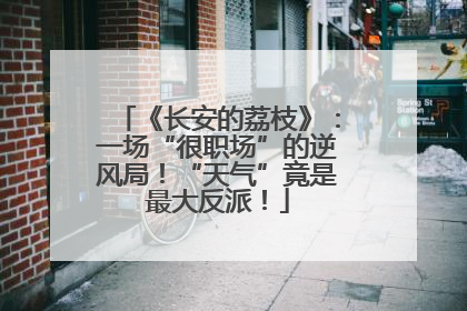《长安的荔枝》：一场“很职场”的逆风局！“天气”竟是最大反派！