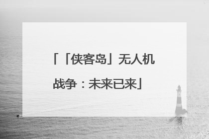 「侠客岛」无人机战争：未来已来