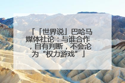 「世界说」巴哈马媒体社论：与谁合作，自有判断，不会沦为“权力游戏”