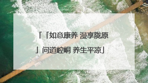 「如意康养 漫享陇原」问道崆峒 养生平凉