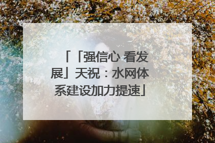 「强信心 看发展」天祝：水网体系建设加力提速