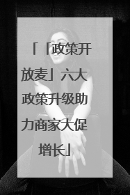 「政策开放麦」六大政策升级助力商家大促增长