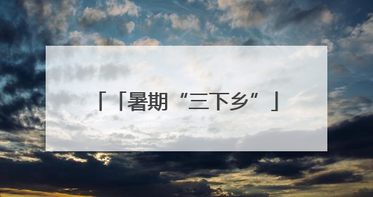 「暑期“三下乡”」从试剂瓶到数据流——化环“鲁诺”团把实验室“搬”回家乡，点亮桑梓求知路