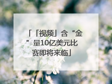 「视频」含“金”量10亿美元比赛即将来临