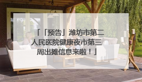 「预告」潍坊市第二人民医院健康夜市第三周出摊信息来啦！