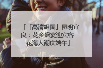 「高清组图」昆明宜良：花乡盛宴迎宾客 花海人潮庆端午
