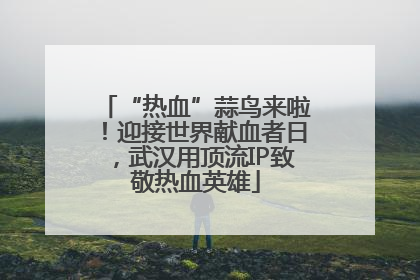 “热血”蒜鸟来啦！迎接世界献血者日，武汉用顶流IP致敬热血英雄