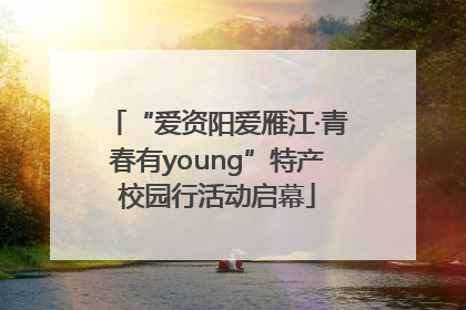 “爱资阳爱雁江·青春有young”特产校园行活动启幕