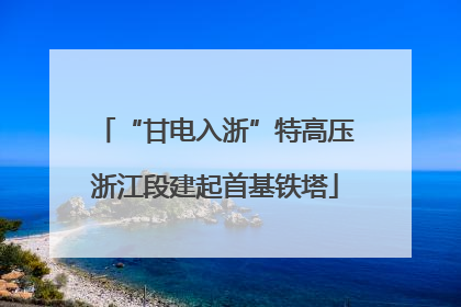 “甘电入浙”特高压浙江段建起首基铁塔