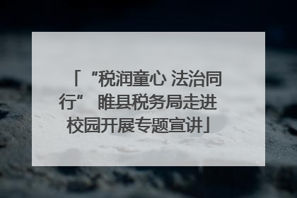“税润童心 法治同行” 睢县税务局走进校园开展专题宣讲