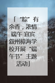 “粽”有余香，浓情端午 宜宾叙州樟海学校开展“端午节”主题活动