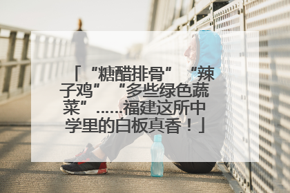 “糖醋排骨”“辣子鸡”“多些绿色蔬菜”……福建这所中学里的白板真香！