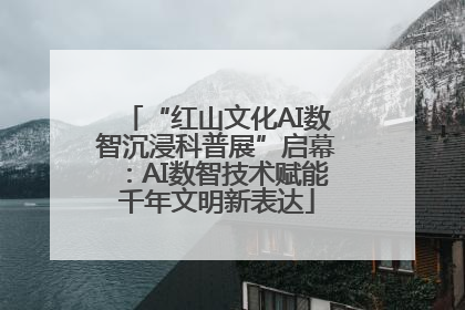 “红山文化AI数智沉浸科普展”启幕：AI数智技术赋能千年文明新表达