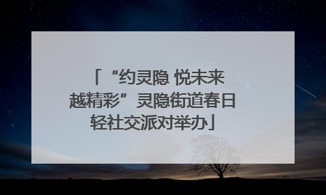 “约灵隐 悦未来 越精彩”灵隐街道春日轻社交派对举办