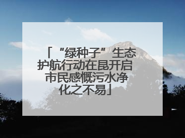 “绿种子”生态护航行动在昆开启 市民感慨污水净化之不易