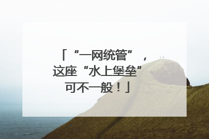 “一网统管”，这座“水上堡垒”可不一般！