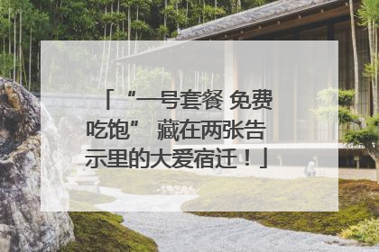 “一号套餐 免费吃饱” 藏在两张告示里的大爱宿迁！