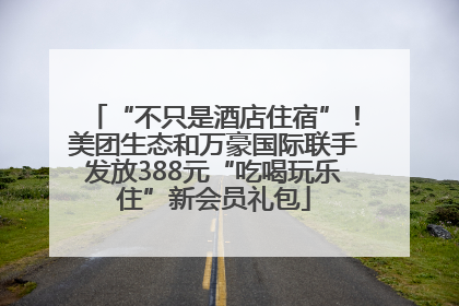 “不只是酒店住宿”！美团生态和万豪国际联手发放388元“吃喝玩乐住”新会员礼包