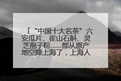 “中国十大名茶”六安瓜片、霍山石斛、灵芝孢子粉……都从原产地空降上海了，上海人这个周末得去农展中心逛逛咯～