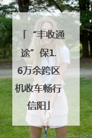 “丰收通途”保1.6万余跨区机收车畅行信阳