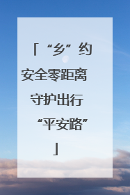 “乡”约安全零距离 守护出行“平安路”