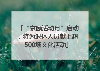 “京颐活动月”启动，将为退休人员献上超500场文化活动