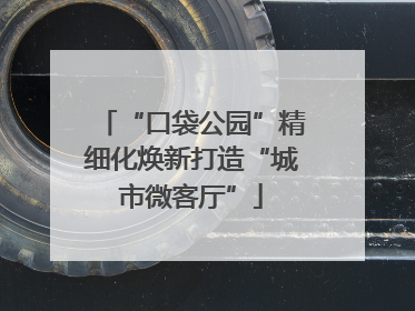 “口袋公园”精细化焕新打造“城市微客厅”