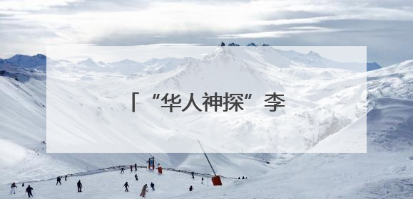 “华人神探”李昌钰，有新身份