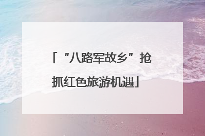 “八路军故乡”抢抓红色旅游机遇