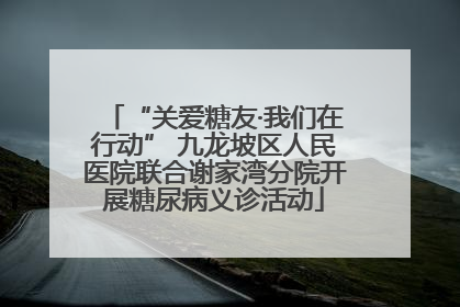 “关爱糖友·我们在行动” 九龙坡区人民医院联合谢家湾分院开展糖尿病义诊活动