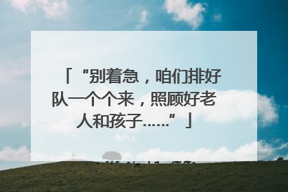 “别着急，咱们排好队一个个来，照顾好老人和孩子……”