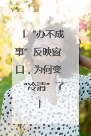 “办不成事”反映窗口，为何变“冷清”了