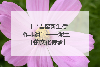 “吉窑新生·手作非遗”——泥土中的文化传承