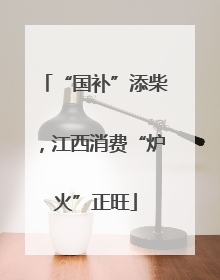 “国补”添柴，江西消费“炉火”正旺