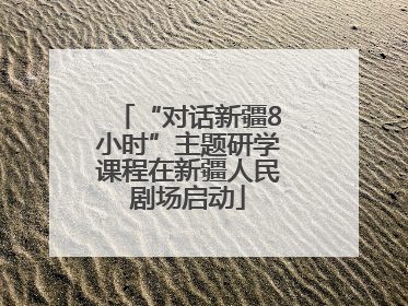 “对话新疆8小时”主题研学课程在新疆人民剧场启动