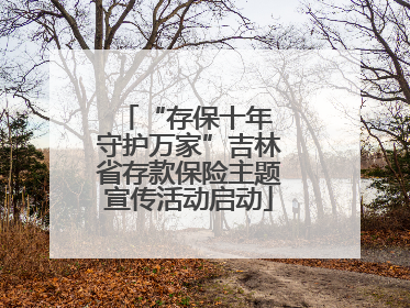 “存保十年 守护万家”吉林省存款保险主题宣传活动启动