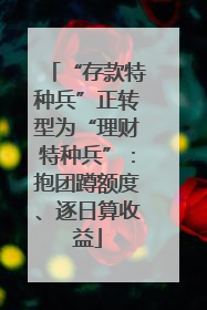 “存款特种兵”正转型为“理财特种兵”：抱团蹲额度、逐日算收益