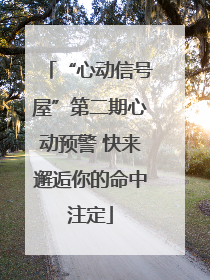 “心动信号屋”第二期心动预警 快来邂逅你的命中注定