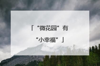 “微花园”有“小幸福”