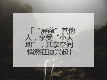 “屏蔽”其他人，享受“小天地”，共享空间悄然在厦兴起