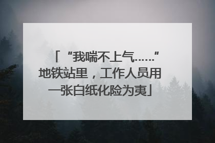 “我喘不上气……”地铁站里，工作人员用一张白纸化险为夷