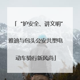“护安全、讲文明”雅迪与包头公安共塑电动车骑行新风尚