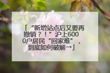 “新增站点后又要再撤销？！”沪上6000户居民“回家难”，到底如何破解→