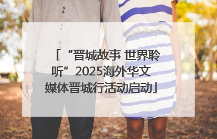 “晋城故事 世界聆听”2025海外华文媒体晋城行活动启动